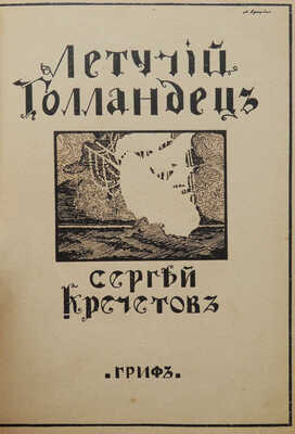 [Собрание В.Г. Лидина]. Кречетов С. Летучий голландец. Вторая книга стихов. М., 1910.